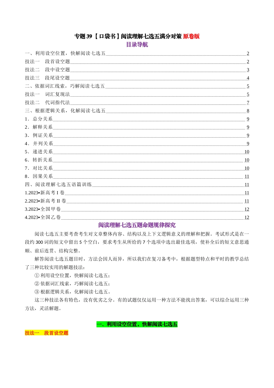 专题39 阅读理解七选五满分对策-2024年高考英语一轮复习知识清单（全国通用）原卷版.docx_第1页