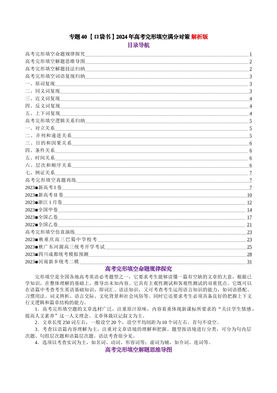 专题40 2024年高考完形填空满分对策-2024年高考英语一轮复习知识清单（全国通用）解析版.docx_第1页