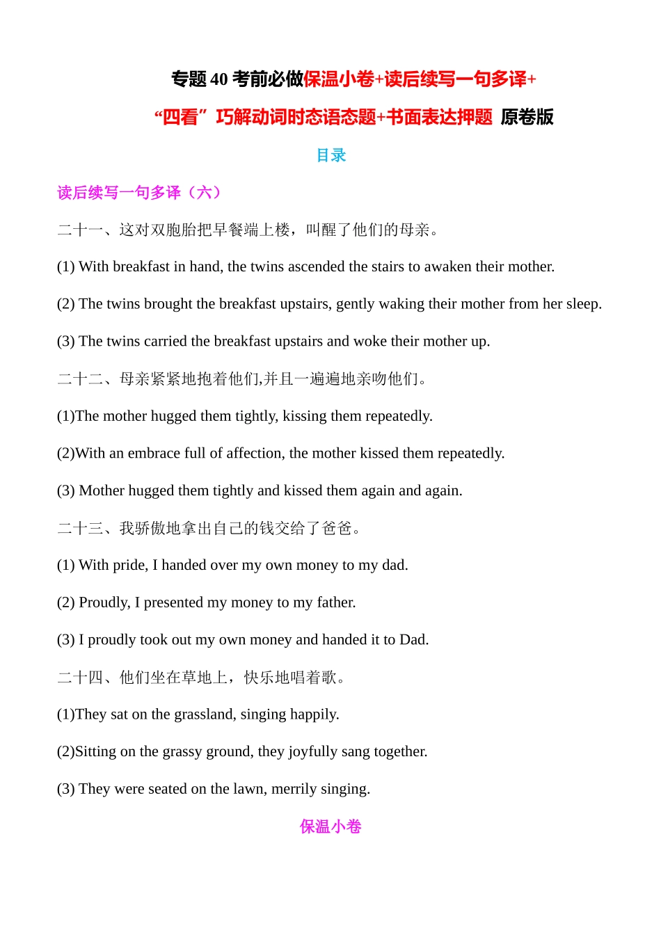 专题40 考前必做保温小卷+读后续写一句多译+“四看”巧解动词时态语态题+书面表达押题 原卷版.docx_第1页