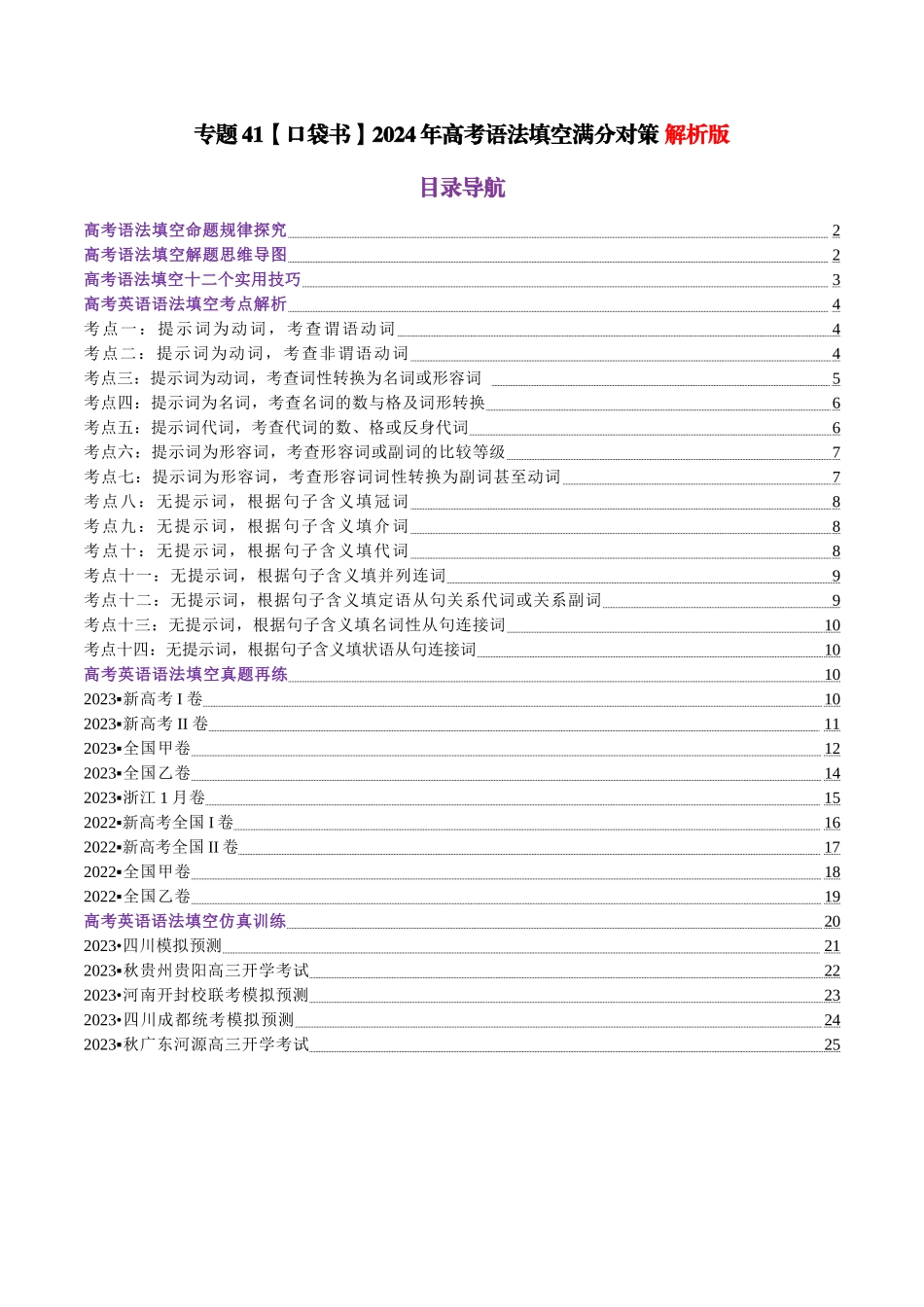 专题41 2024年高考语法填空满分对策-2024年高考英语一轮复习知识清单（全国通用）解析版.docx_第1页