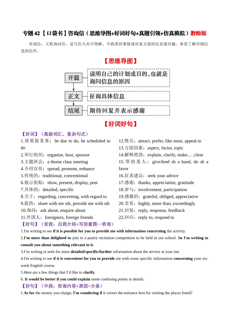 专题42 咨询信（思维导图+好词好句+真题引领+仿真模拟）-2024年高考英语一轮复习知识清单（全国通用）教师版.docx_第1页