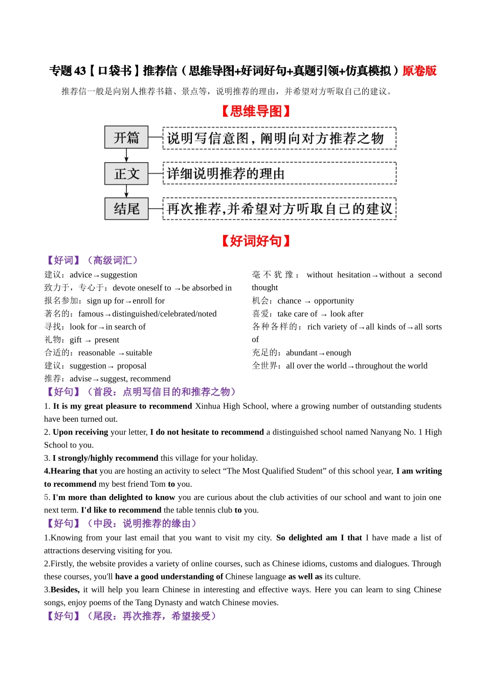 专题43 推荐信（思维导图+好词好句+真题引领+仿真模拟）-2024年高考英语一轮复习知识清单（全国通用）原卷版.docx_第1页