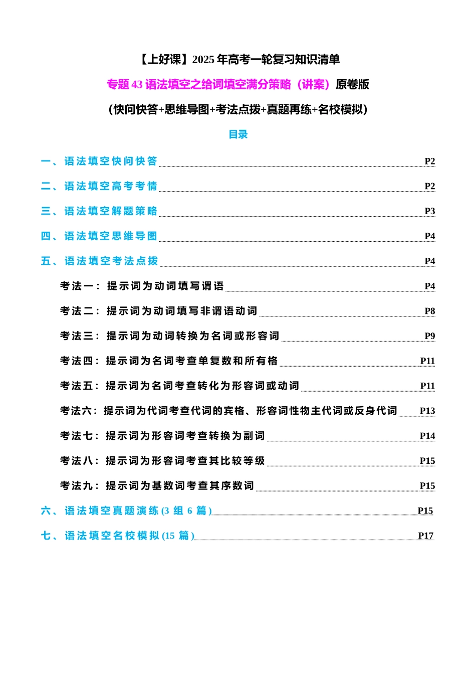 专题43 语法填空之给词填空（讲案）学生版.docx_第1页