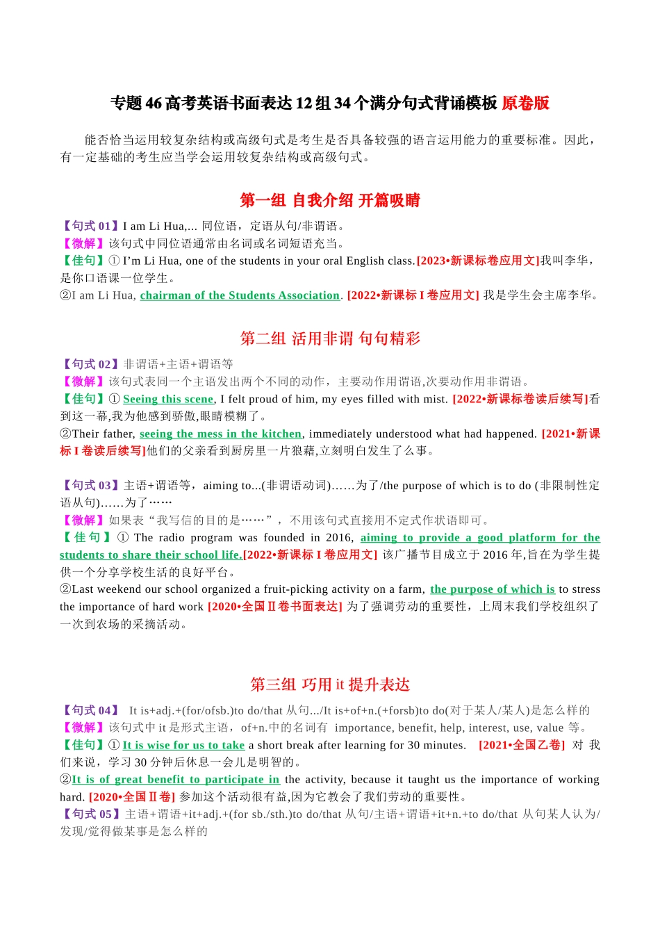 专题46 高考英语书面表达11组34个满分句式背诵模板-2024年高考英语一轮复习知识清单（全国通用）原卷版.docx_第1页
