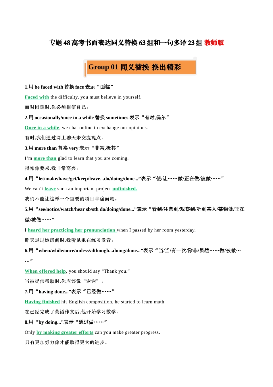 专题48 高考英语书面表达同义替换63组一句多译23组 教师版.docx_第1页