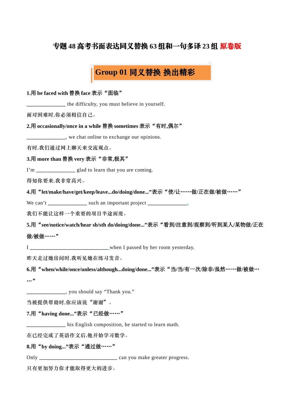 专题48 高考英语书面表达同义替换63组一句多译23组-2024年高考英语一轮复习知识清单（全国通用）原卷版.docx_第1页