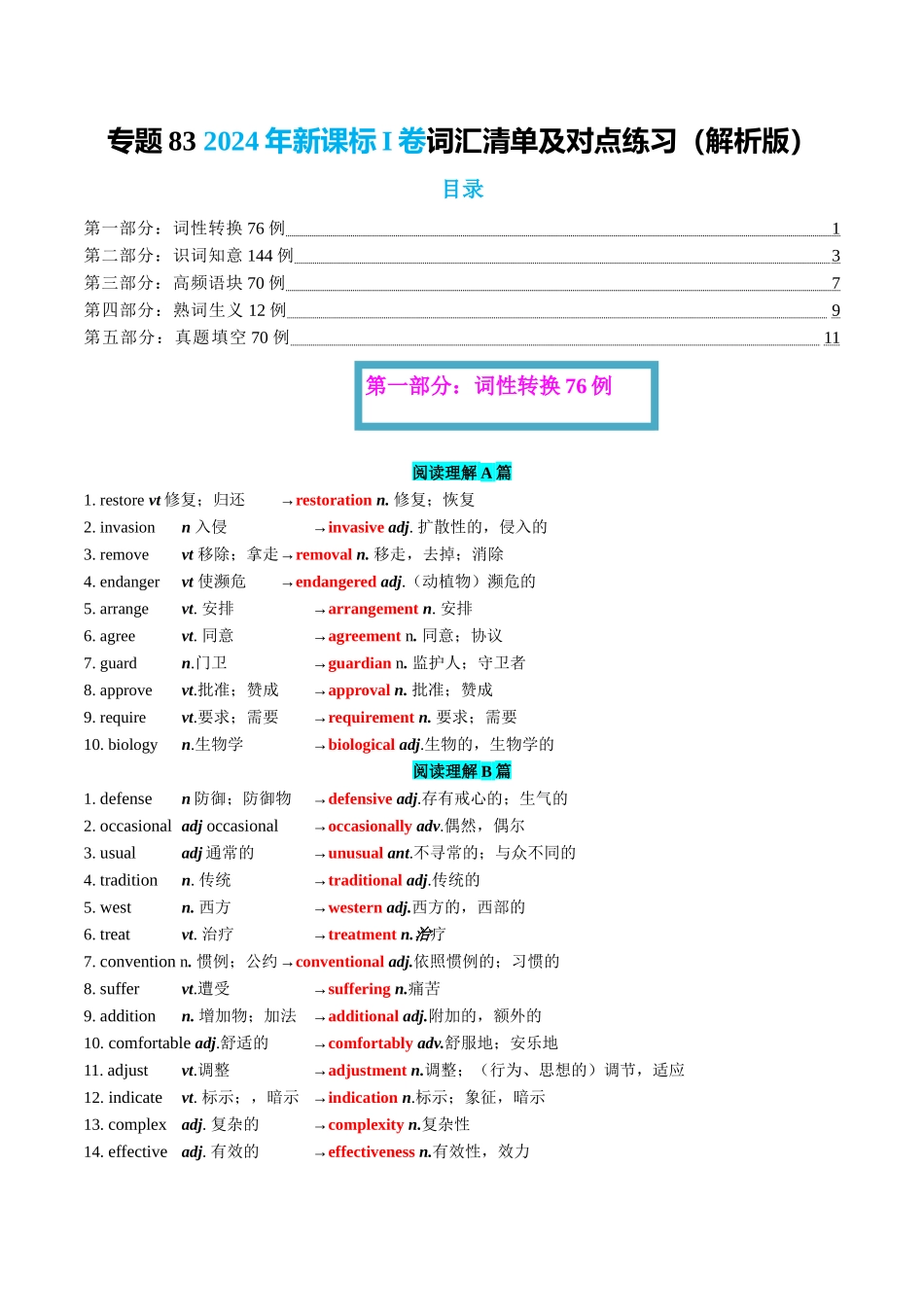专题83 2024年新课标I卷词汇清单及对点练习  教师版.docx_第1页