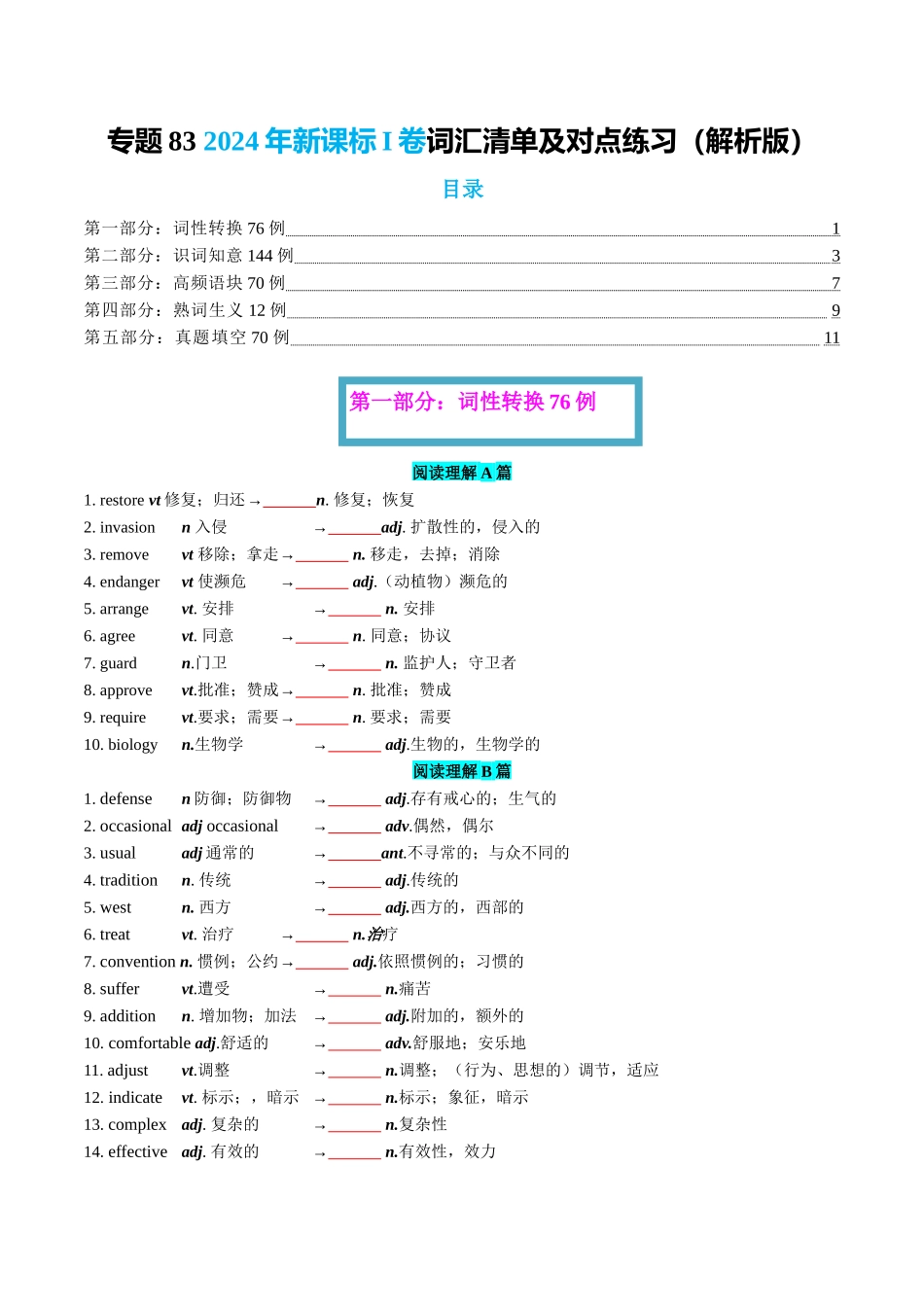 专题83 2024年新课标I卷词汇清单及对点练习  学生版.docx_第1页