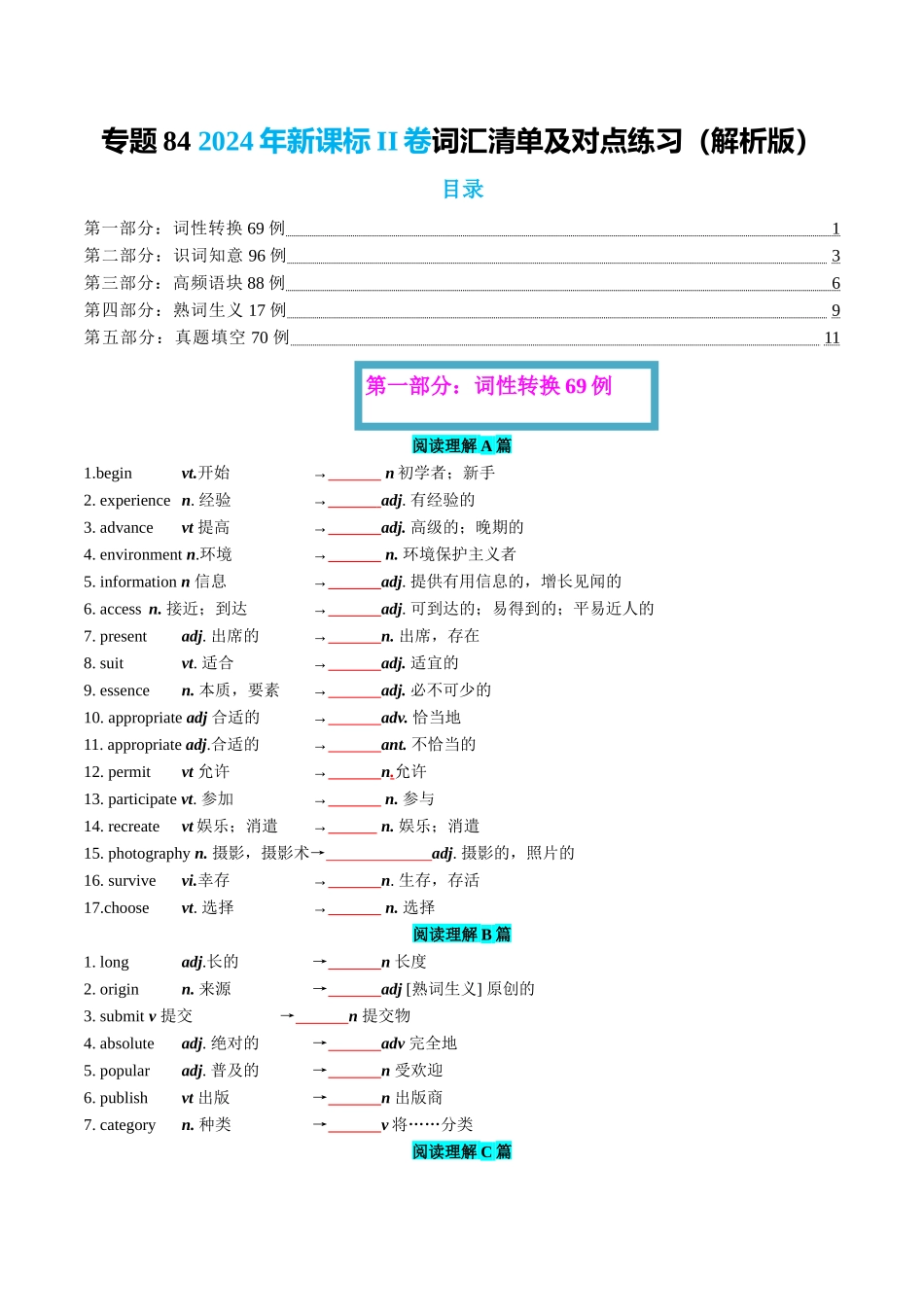 专题84 2024年新课标II卷词汇清单及对点练习  学生版.docx_第1页
