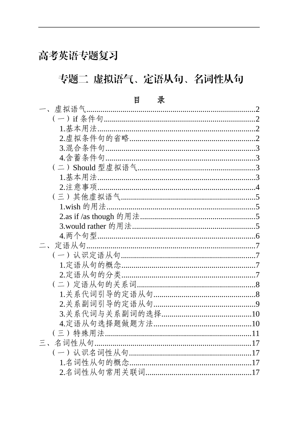 专题二  虚拟语气、定语从句、名词性从句 清单.docx_第1页