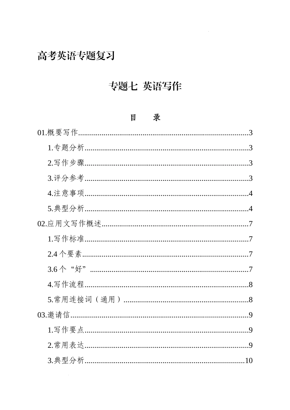 专题七  英语写作 讲义.docx_第1页