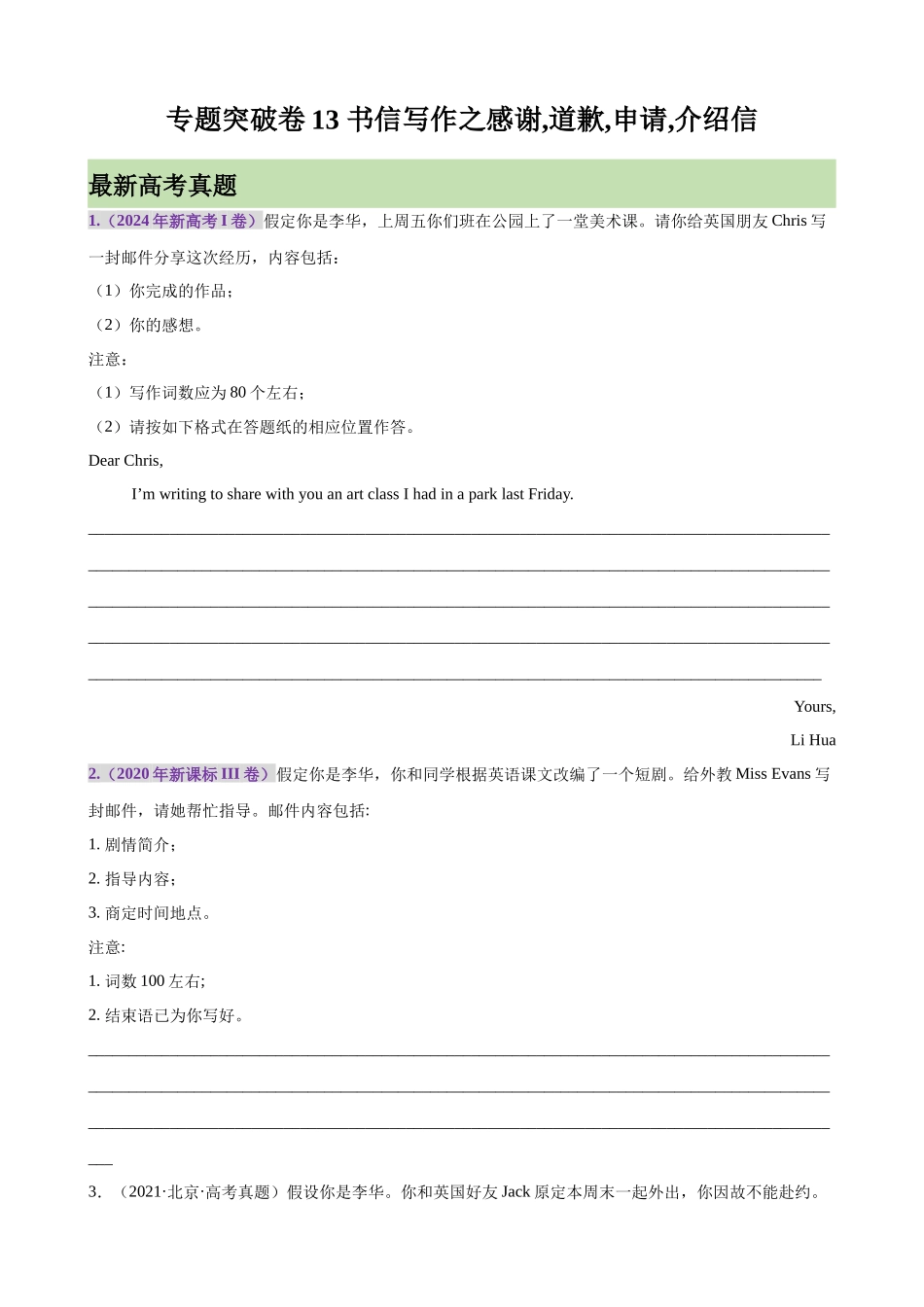 专题突破卷13 书信写作之感谢,道歉,申请,介绍信（学生版）.docx_第1页