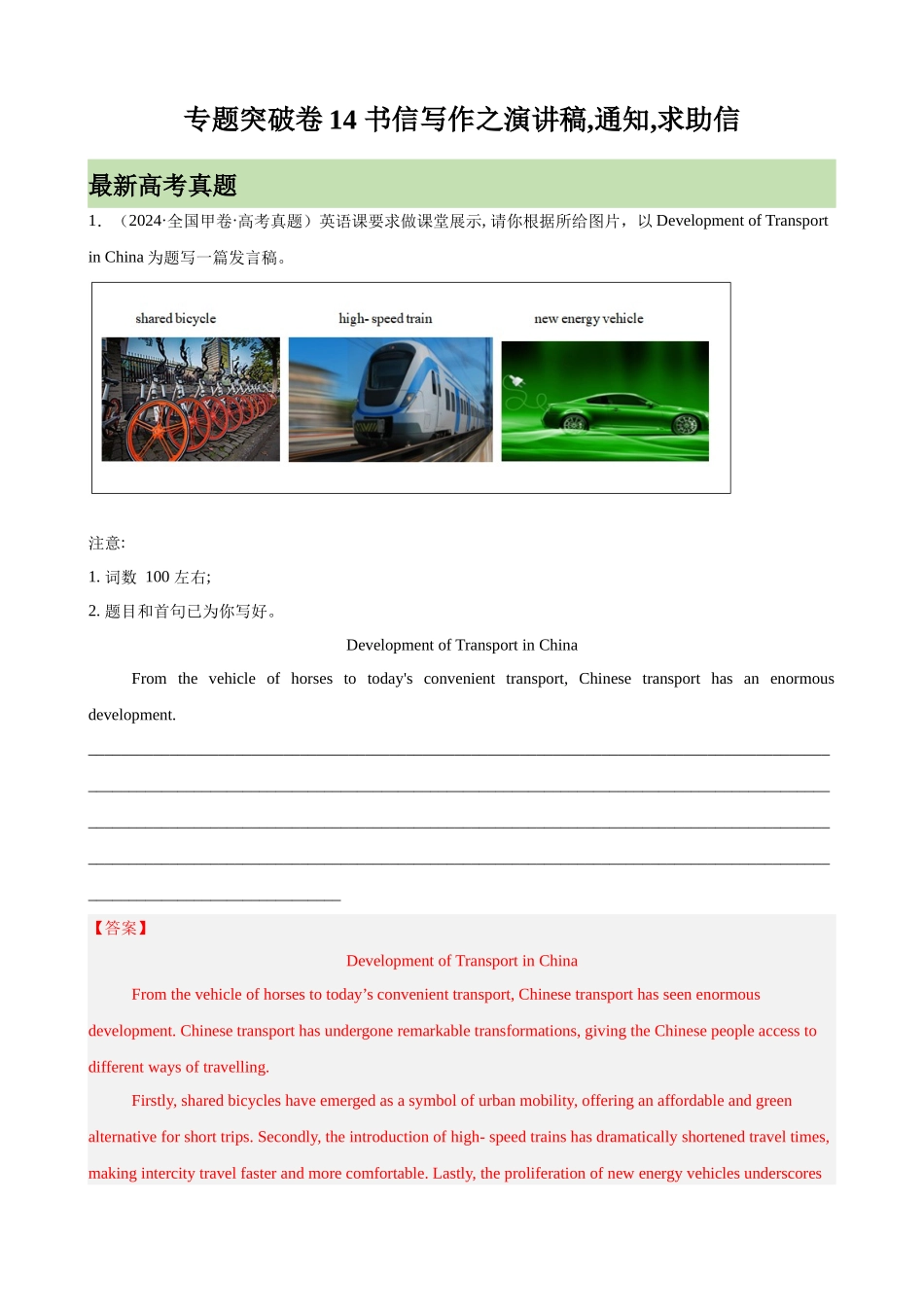 专题突破卷14 书信写作之演讲稿,通知,求助信（教师版）.docx_第1页