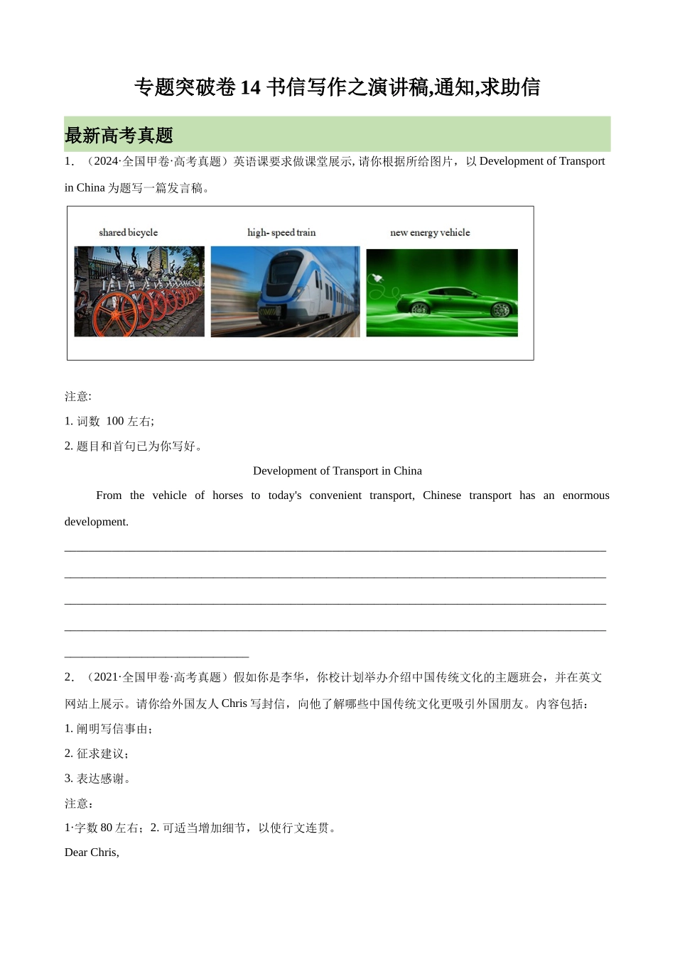 专题突破卷14 书信写作之演讲稿,通知,求助信（学生版）.docx_第1页