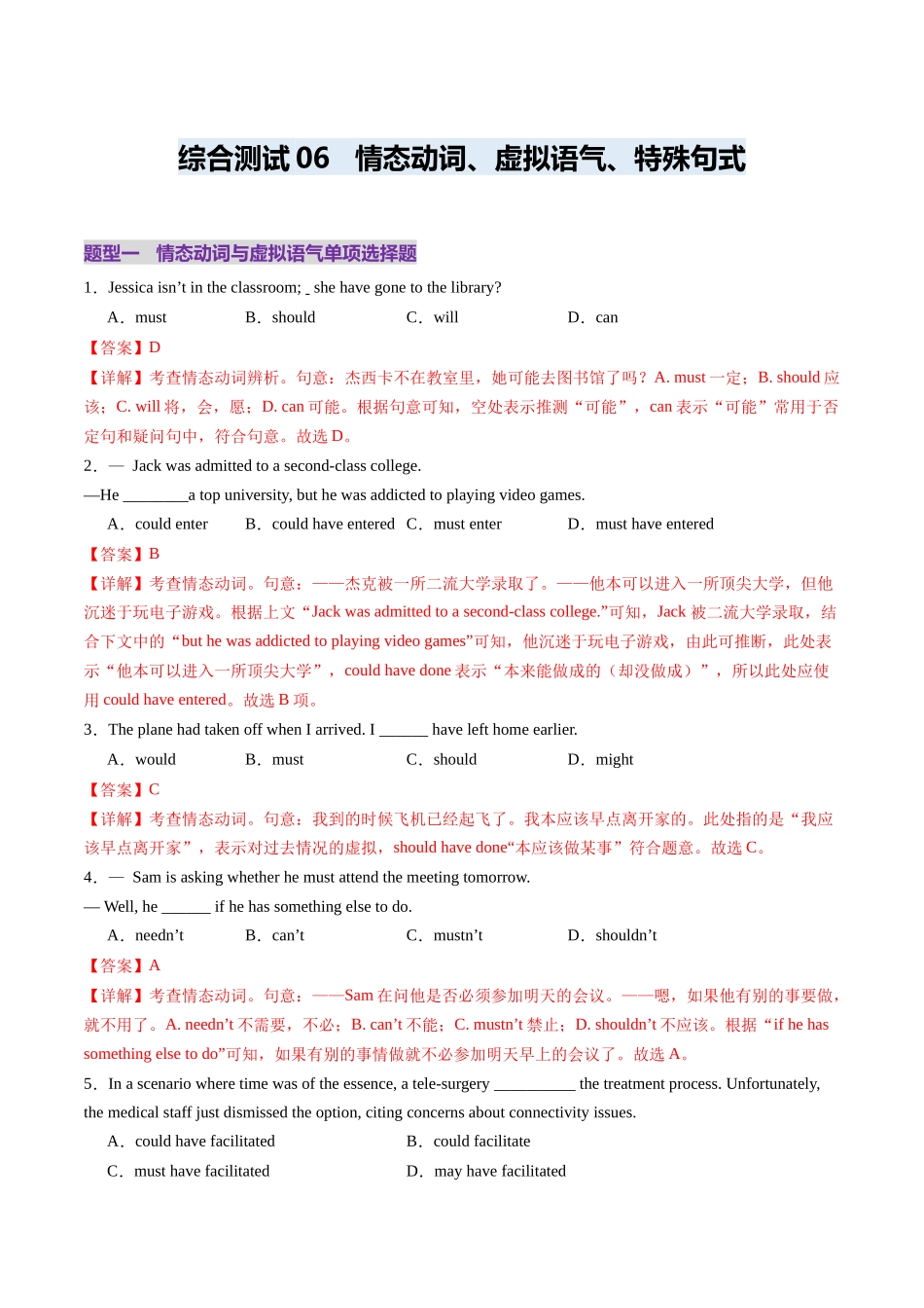 综合测06 情态动词与特殊句式综合测试100题（教师版）.docx_第1页