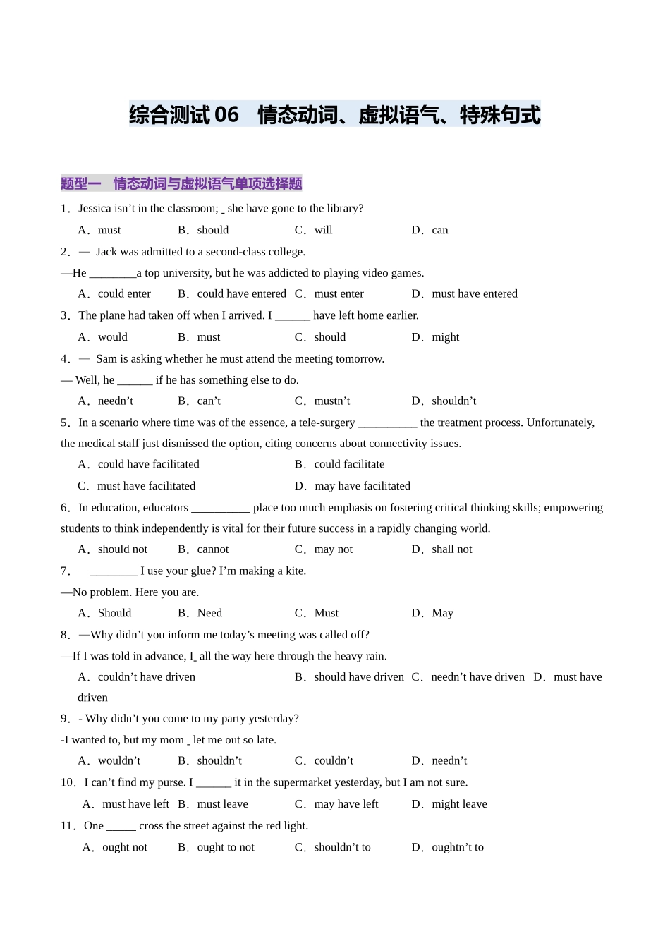 综合测06 情态动词与特殊句式综合测试100题（学生版）.docx_第1页