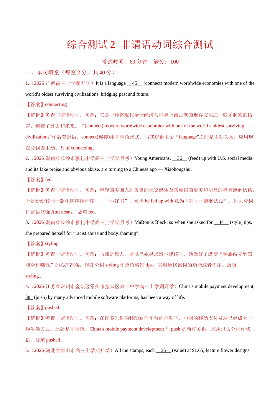 综合测试2 非谓语动词综合测试(核心考点精讲精练)(全国通用)(教师版).docx_第1页