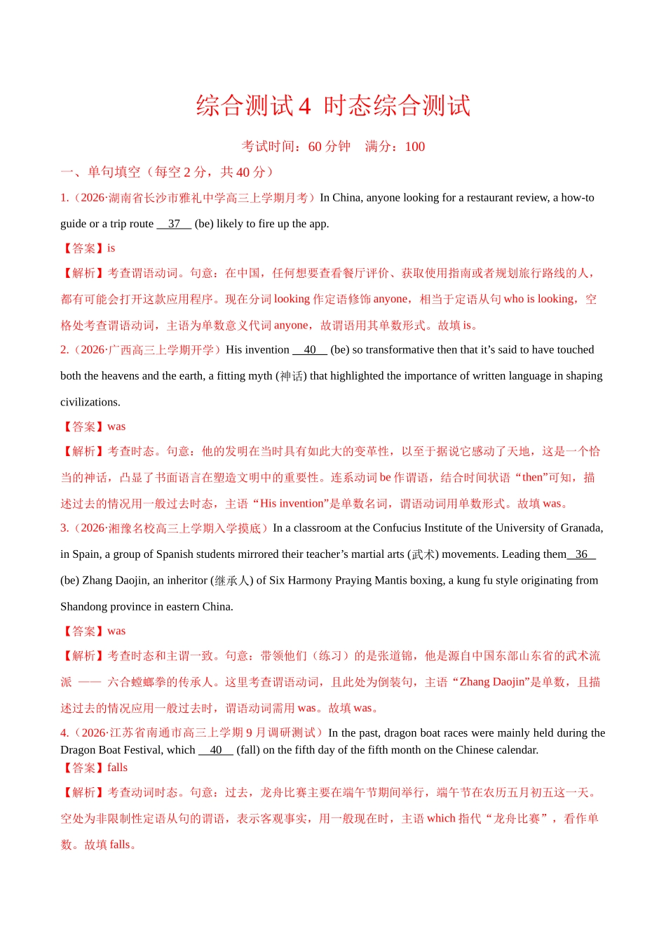 综合测试4  时态综合测试 （全国通用）（教师版）.docx_第1页