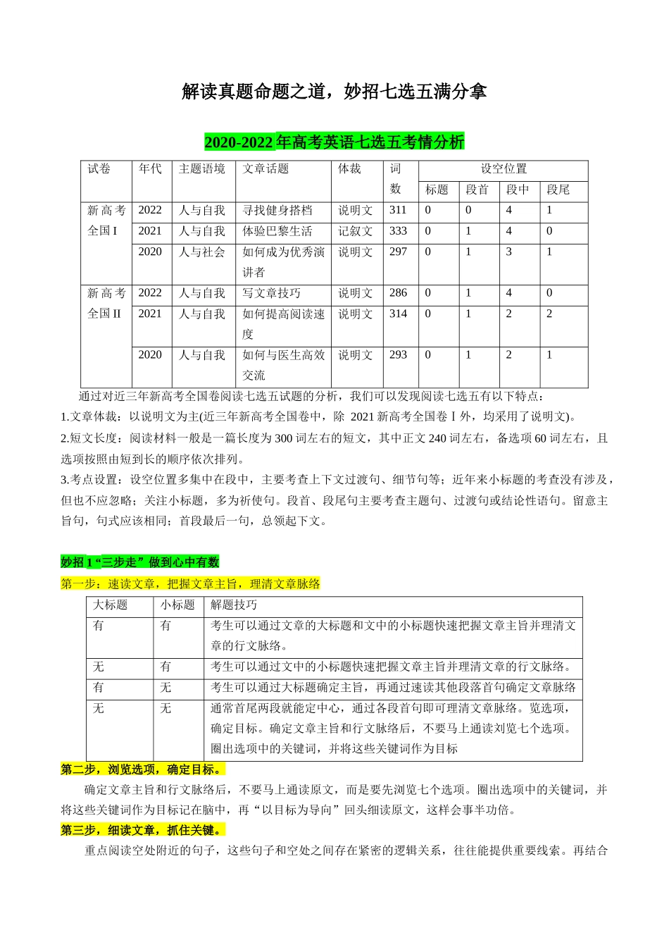02 解读真题命题之道,妙招七选五满分拿.docx_第1页