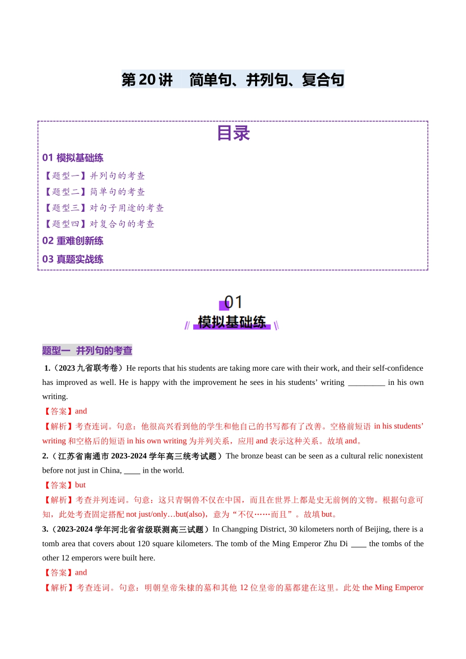 第20讲 简单句、并列句、复合句（练习）（教师版）.docx_第1页