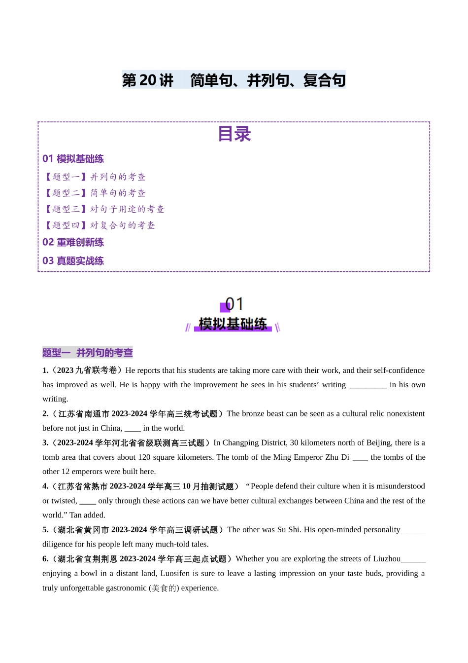 第20讲 简单句、并列句、复合句（练习）（学生版）.docx_第1页