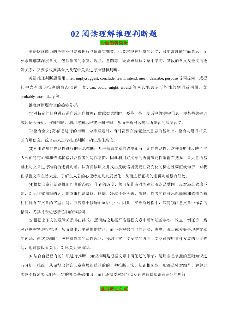 02 阅读理解推理判断题-2024年高考英语一轮复习语篇理解技能梳理+名校模拟试题精练(通用版).docx_第1页