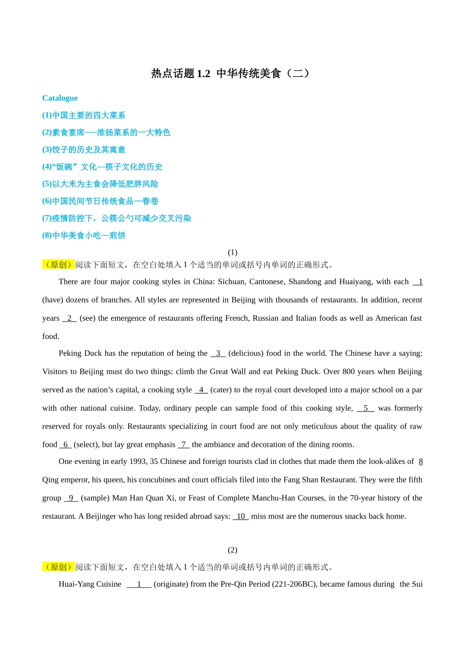02 中国四大菜系、素食宴席、饺子、饭碗文化、春卷（含2篇原创）【热点·语法填空】.docx_第1页