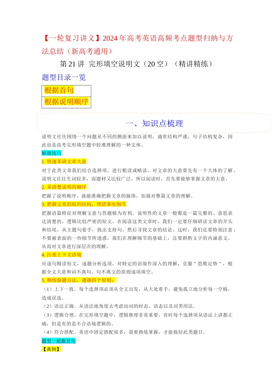 第21讲 完形填空说明文（20空）（精讲精炼）解析版.docx_第1页