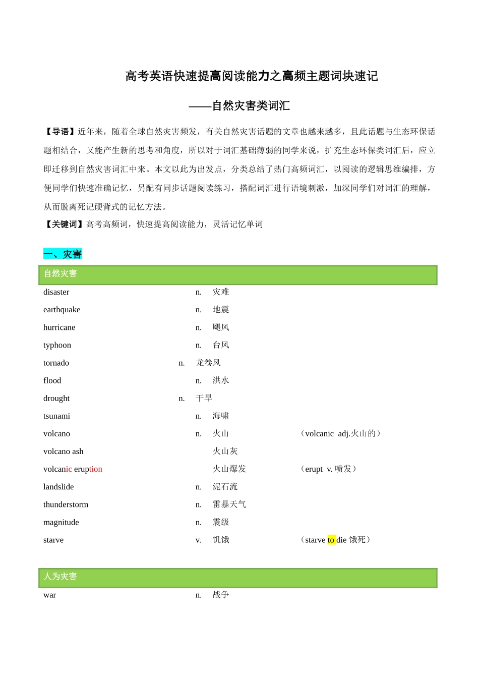 02 自然灾害类词汇-2024年高考英语快速提⾼阅读能⼒之⾼频主题词块速记.docx_第1页