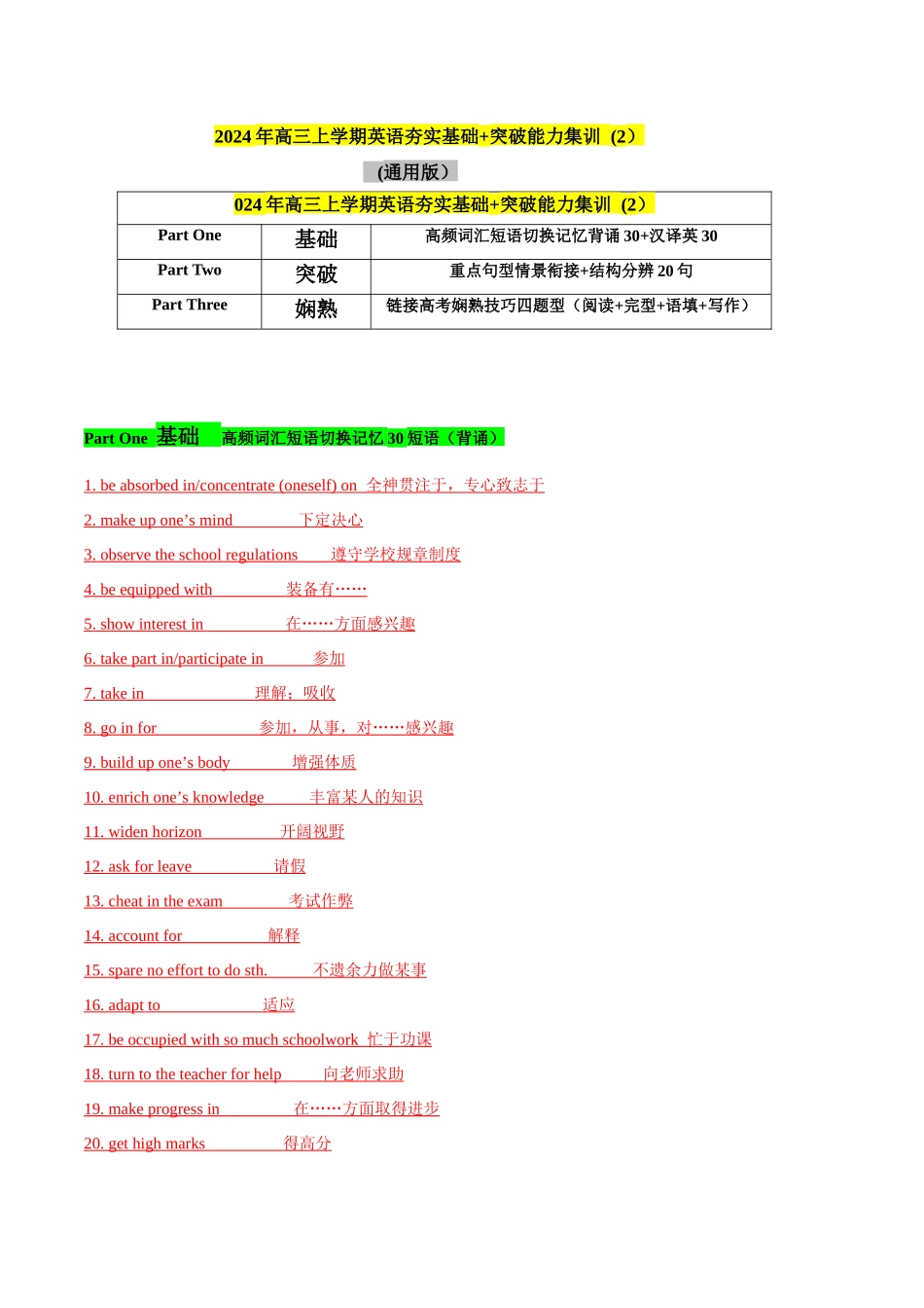 02高频短语切换记忆背涌30+汉泽英30+重要词汇情景20句熟练分辨+高考技巧四题型（解析）.docx_第1页