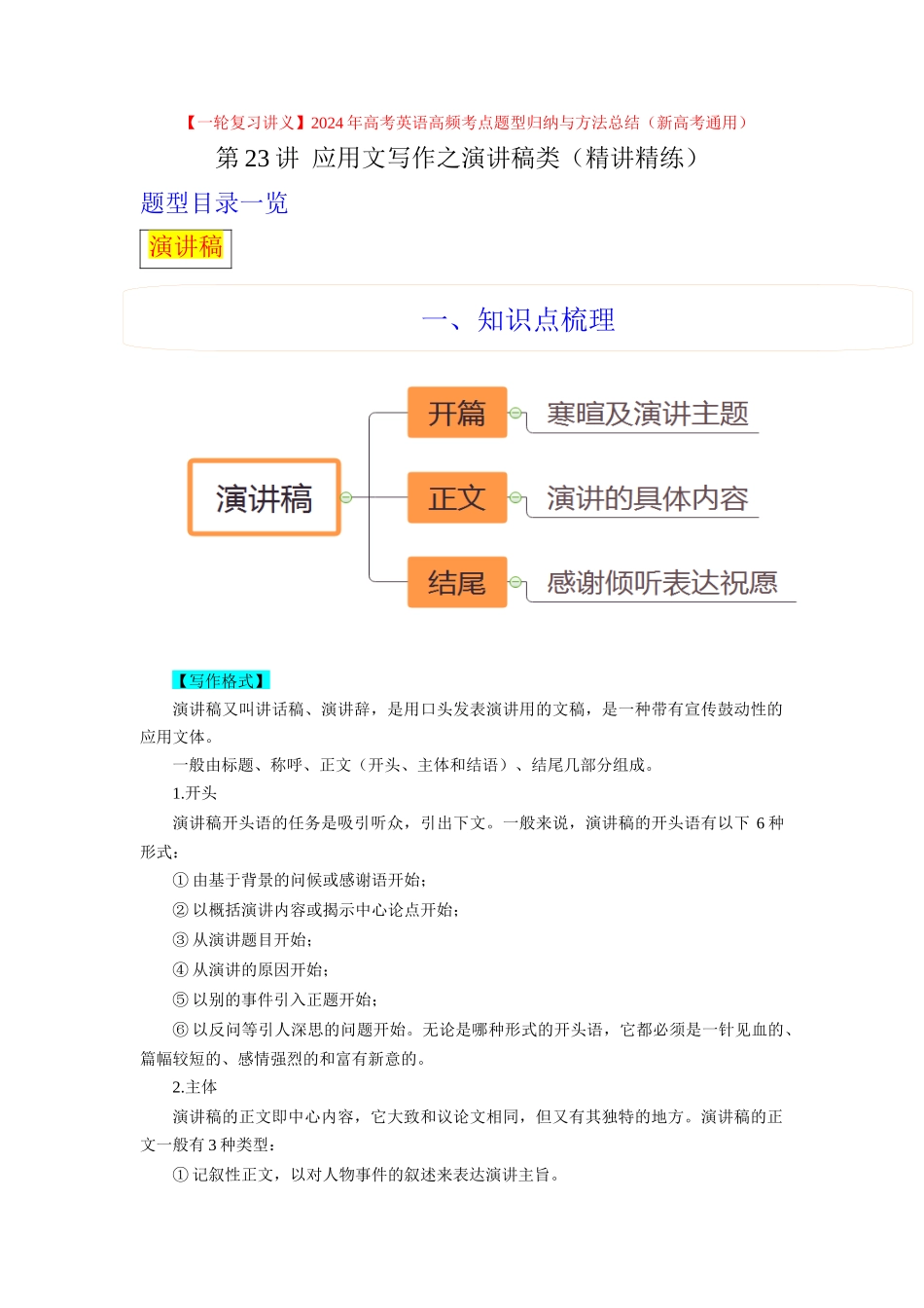 第23讲 应用文之演讲稿类（精讲精炼）原卷版.docx_第1页