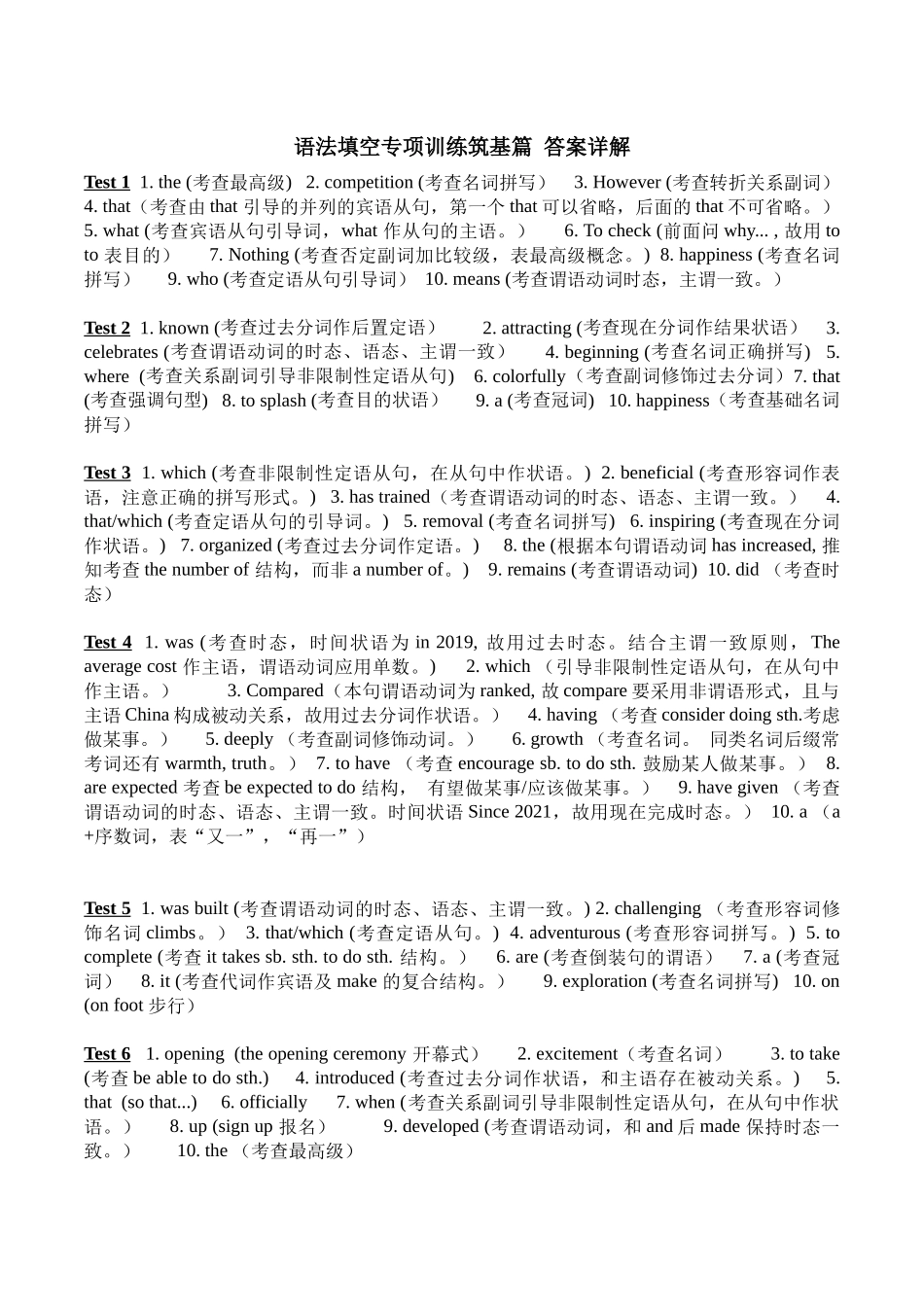 2. 语法填空专项训练筑基篇 答案详解.docx_第1页