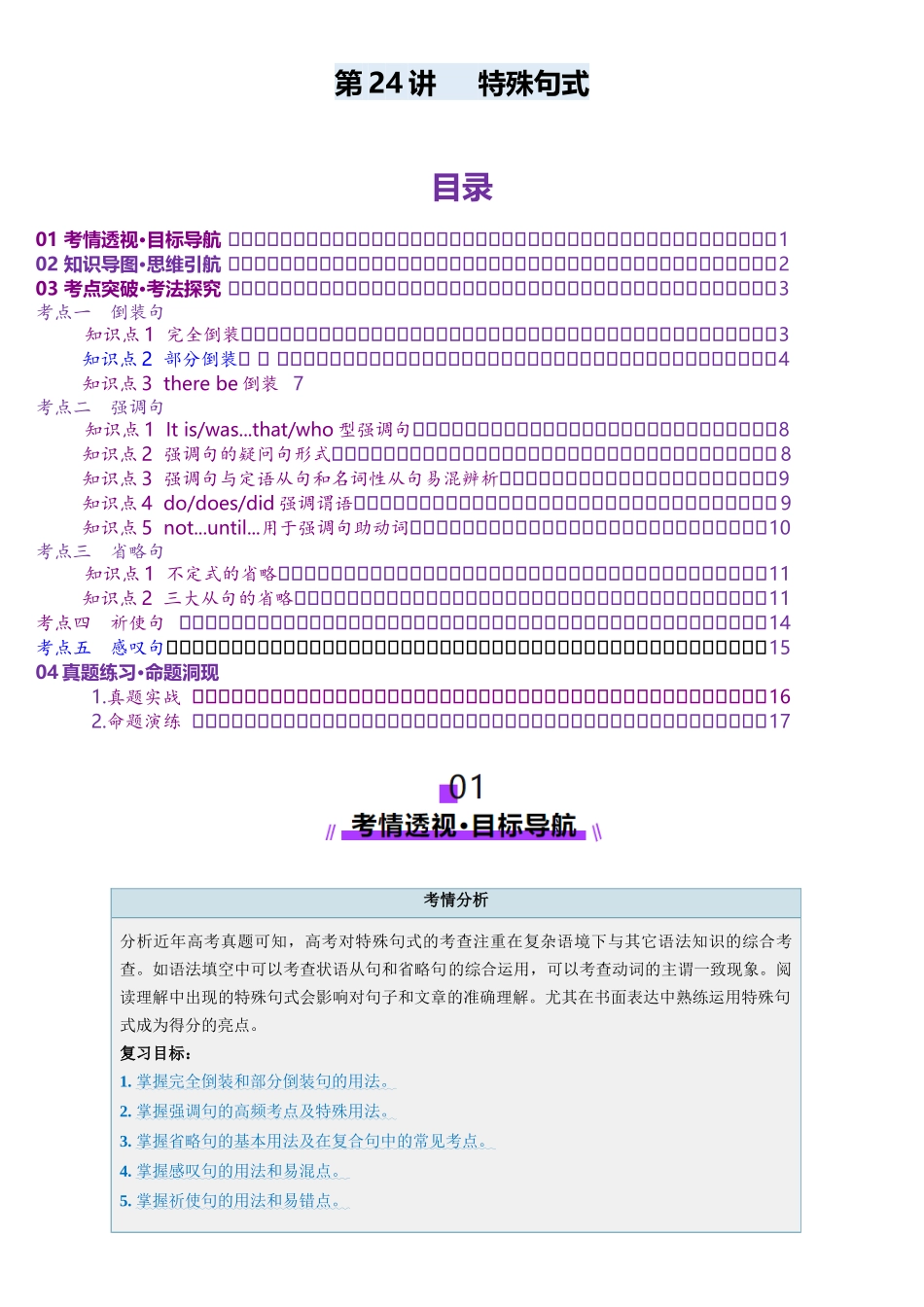 第24讲 特殊句式(讲义)(教师版).docx_第1页