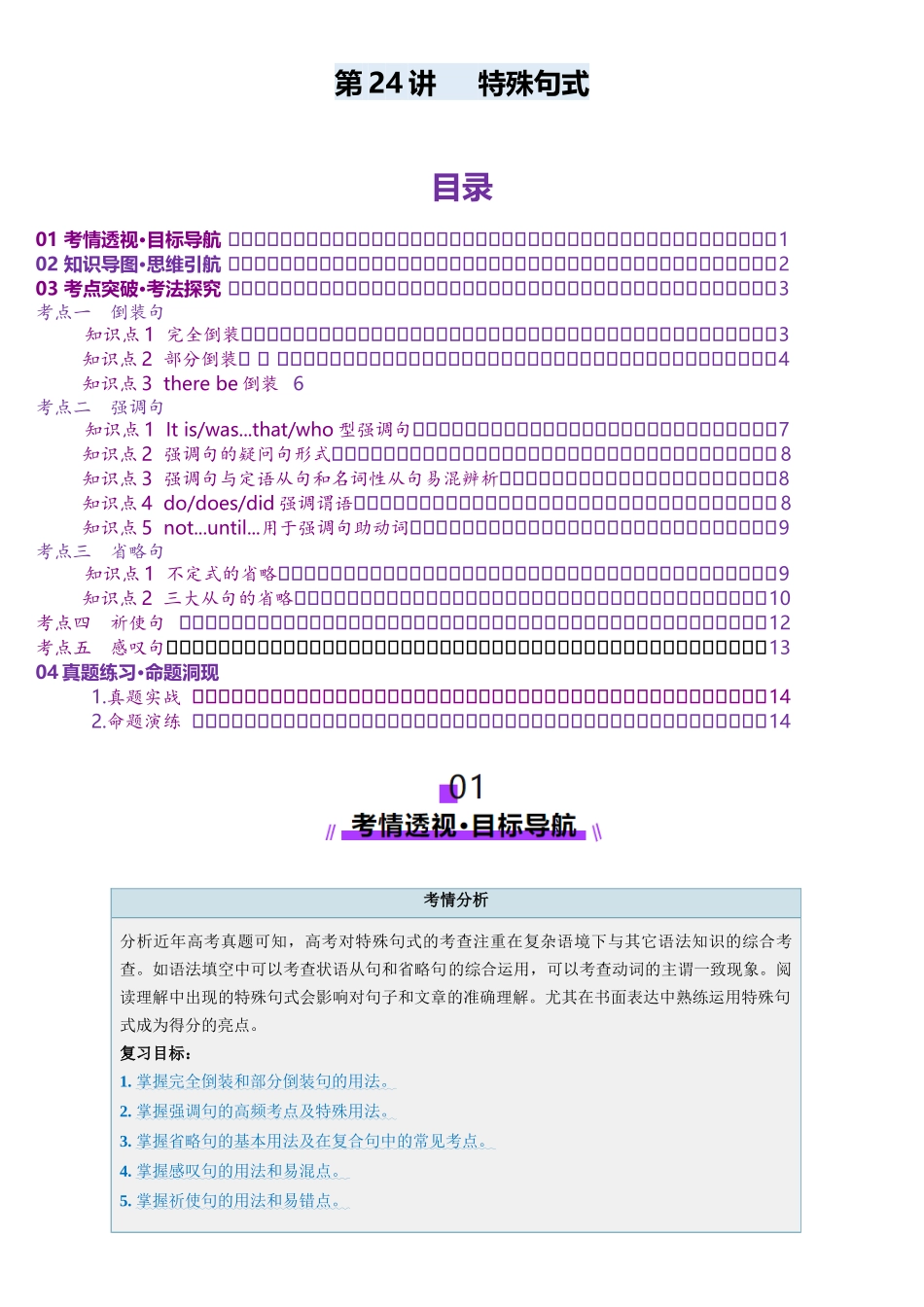 第24讲 特殊句式(讲义)(学生版).docx_第1页