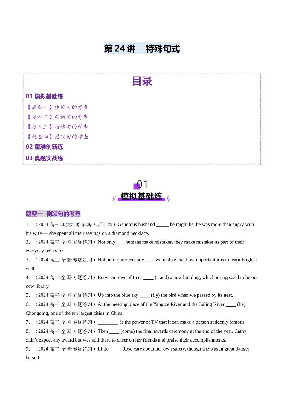 第24讲 特殊句式(练习)(学生版).docx_第1页