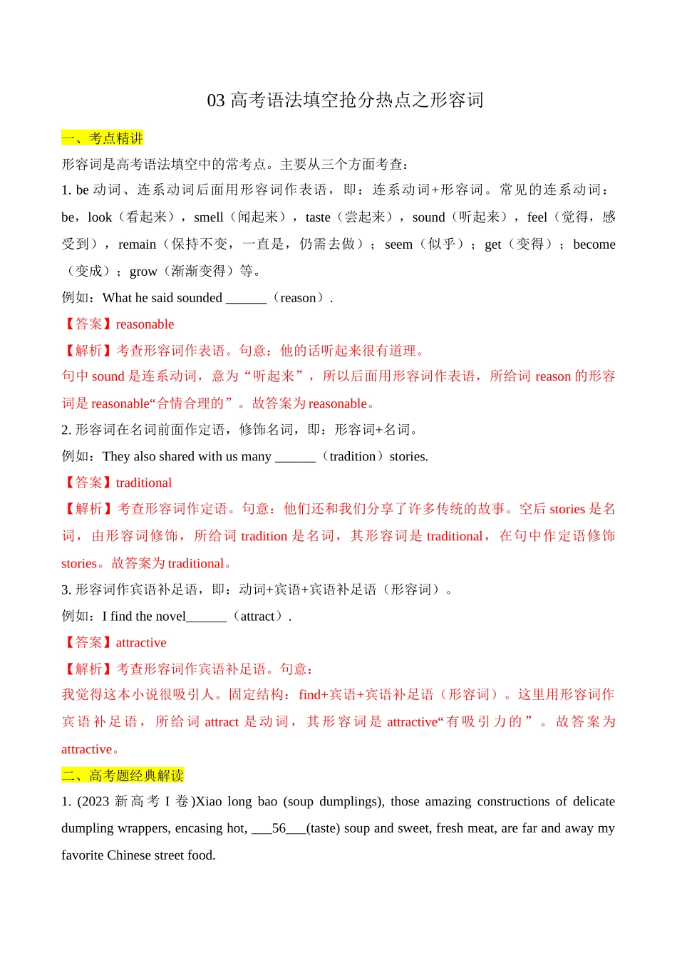 03 高考语法填空抢分热点之形容词（解析版）.docx_第1页