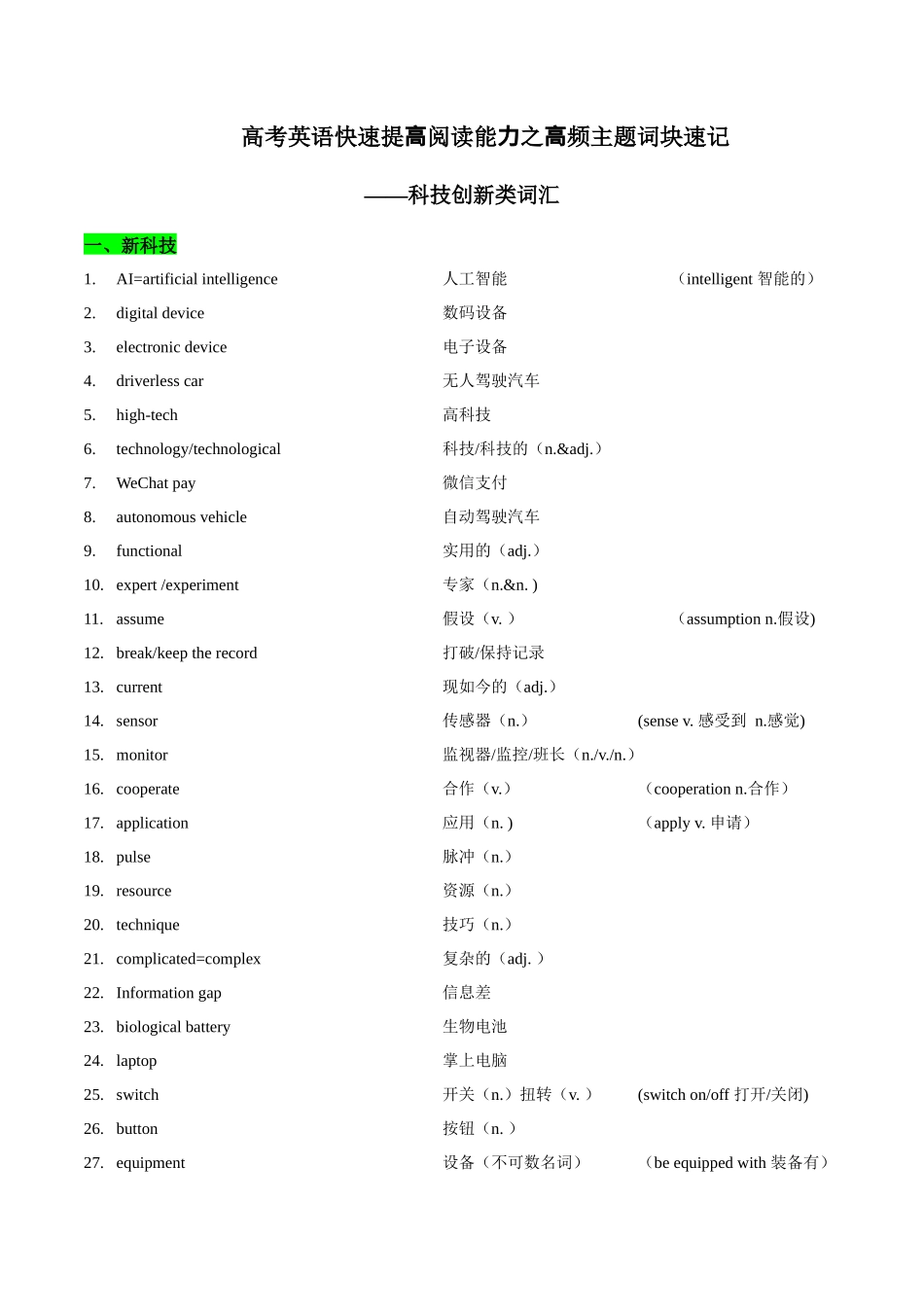 03 科技创新类词汇-2024年高考英语快速提⾼阅读能⼒之⾼频主题词块速记.docx_第1页