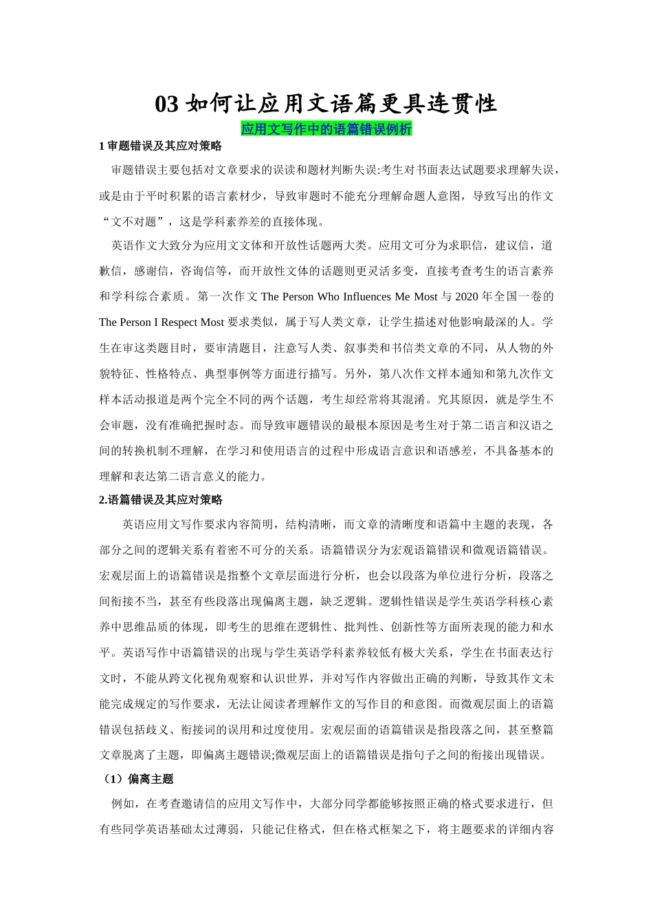 03 如何让应用文语篇更具连贯性-(通用版).docx_第1页