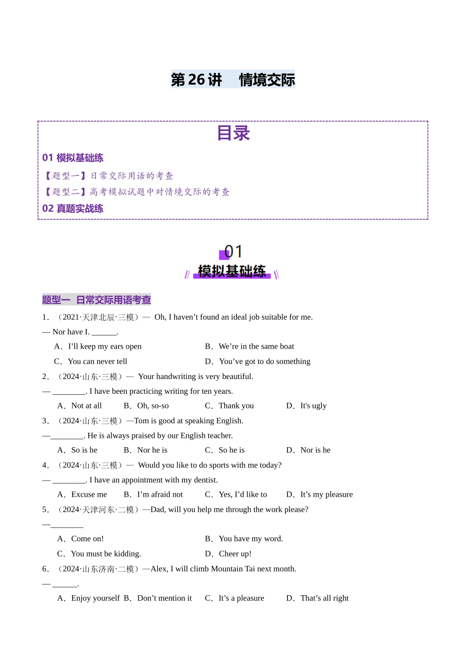 第26讲 情境交际(练习)(学生版).docx_第1页