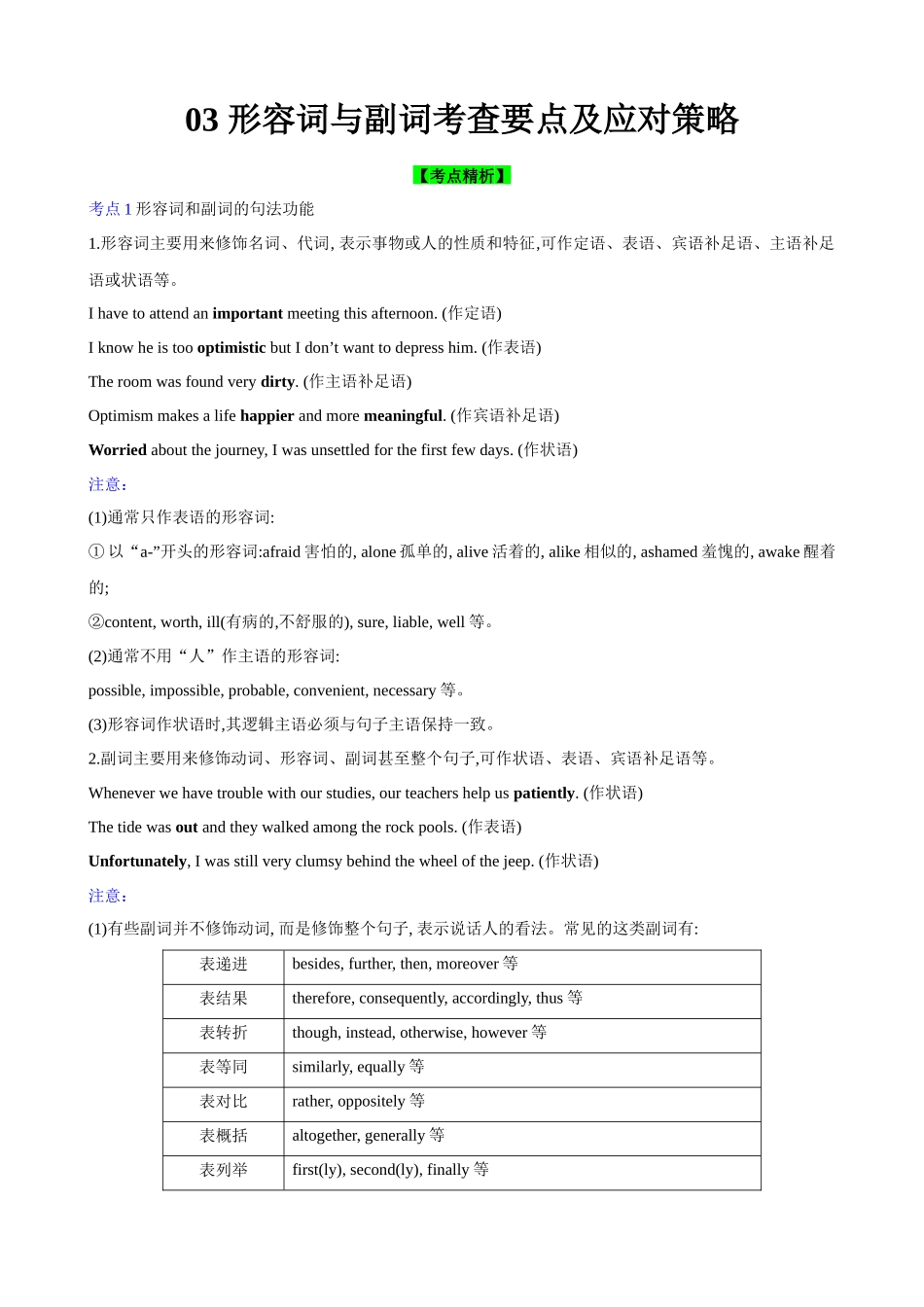 03 形容词与副词考查要点及应对策略(解析版).docx_第1页