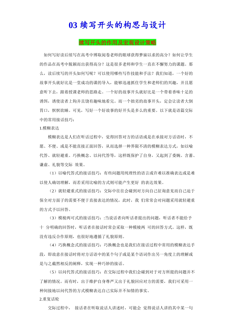 03 续写接话的构思与设计-2024年高考英语一轮复习读后续写必备微技能(策略+PPT).docx_第1页