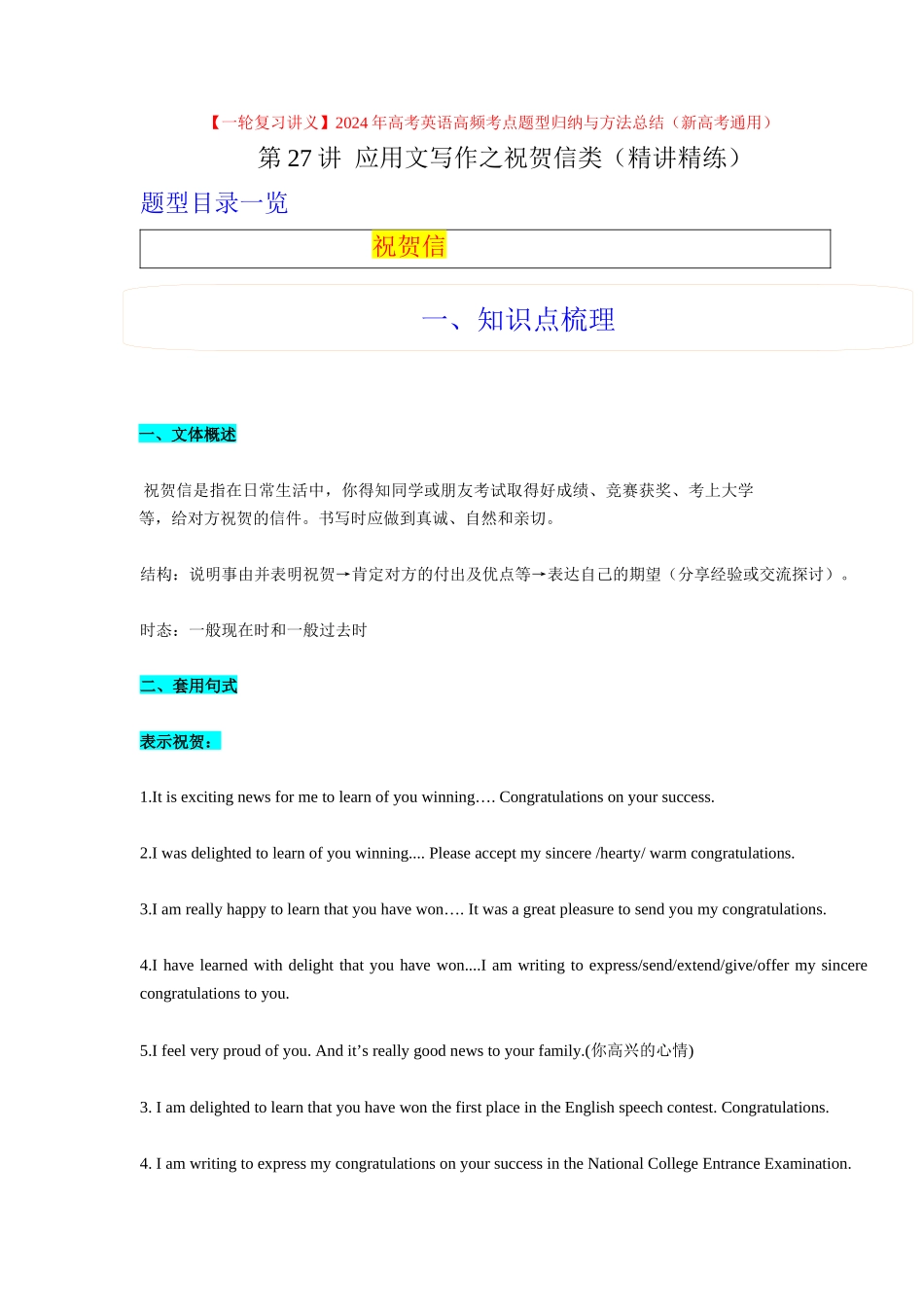 第27讲 应用文之祝贺信类（精讲精炼）解析版.docx_第1页