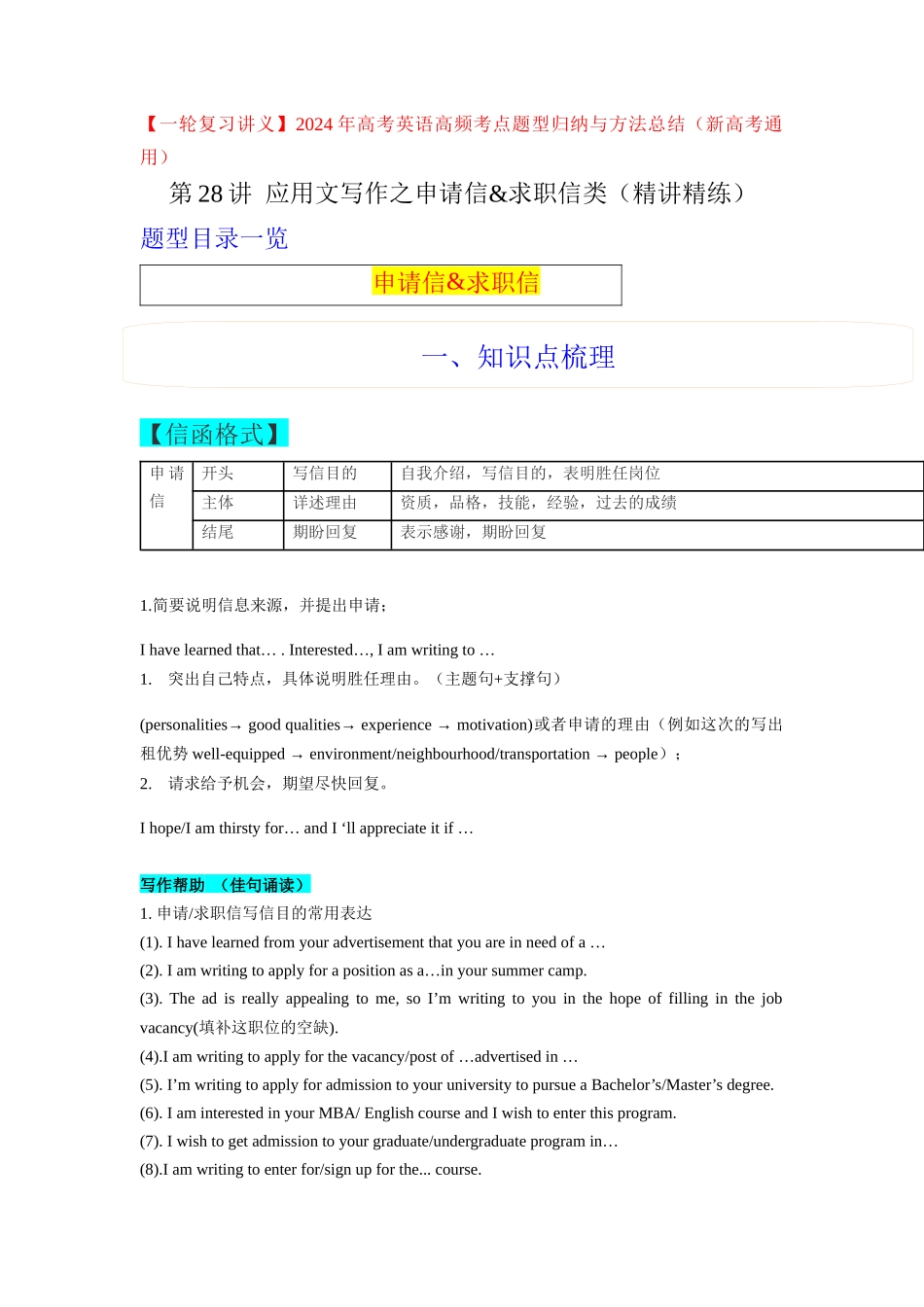 第28讲 应用文写作之申请信&求职信类(精讲精炼)原卷版.docx_第1页