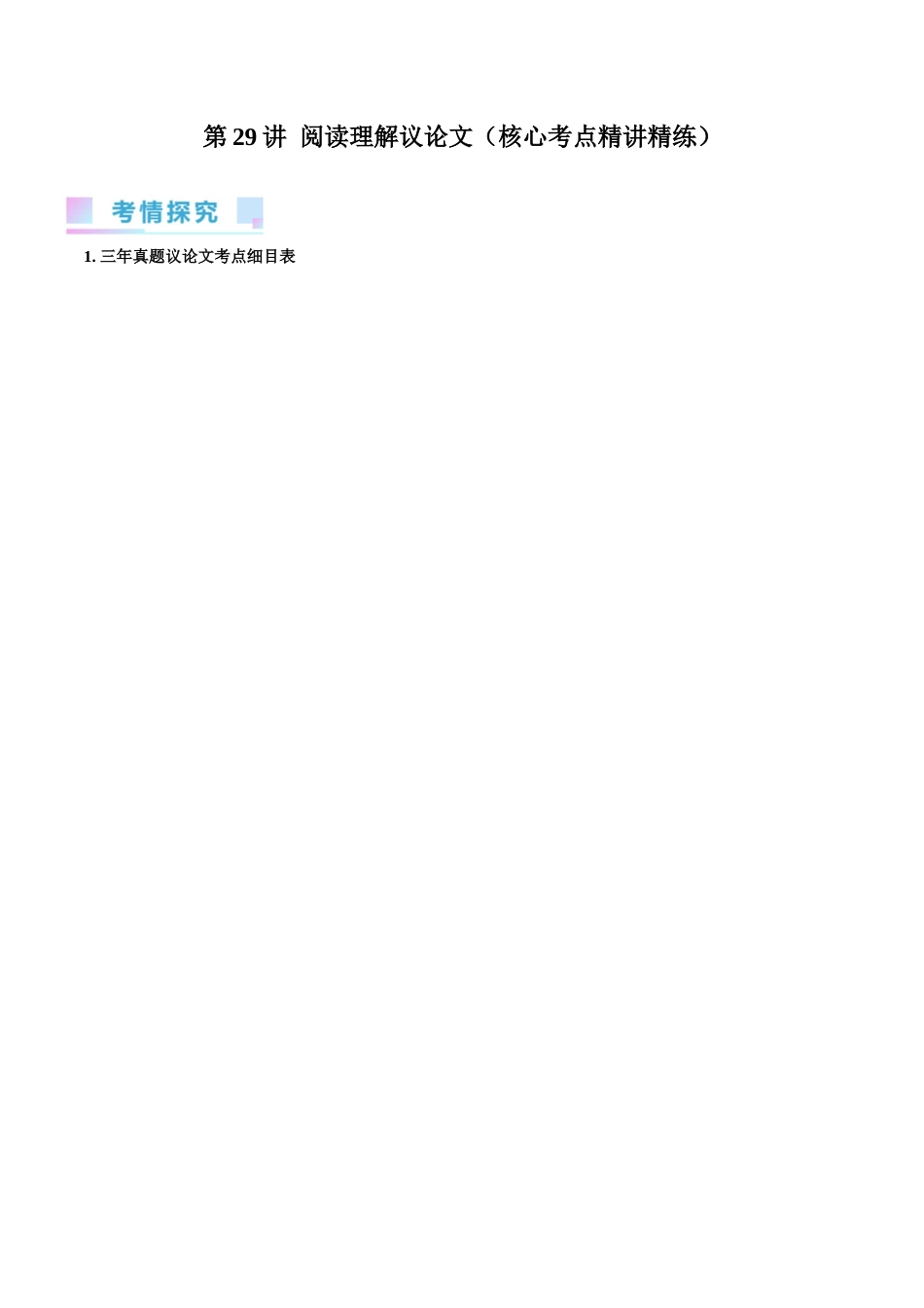 第29讲 阅读理解议论文(核心考点精讲精练)(解析版).docx_第1页