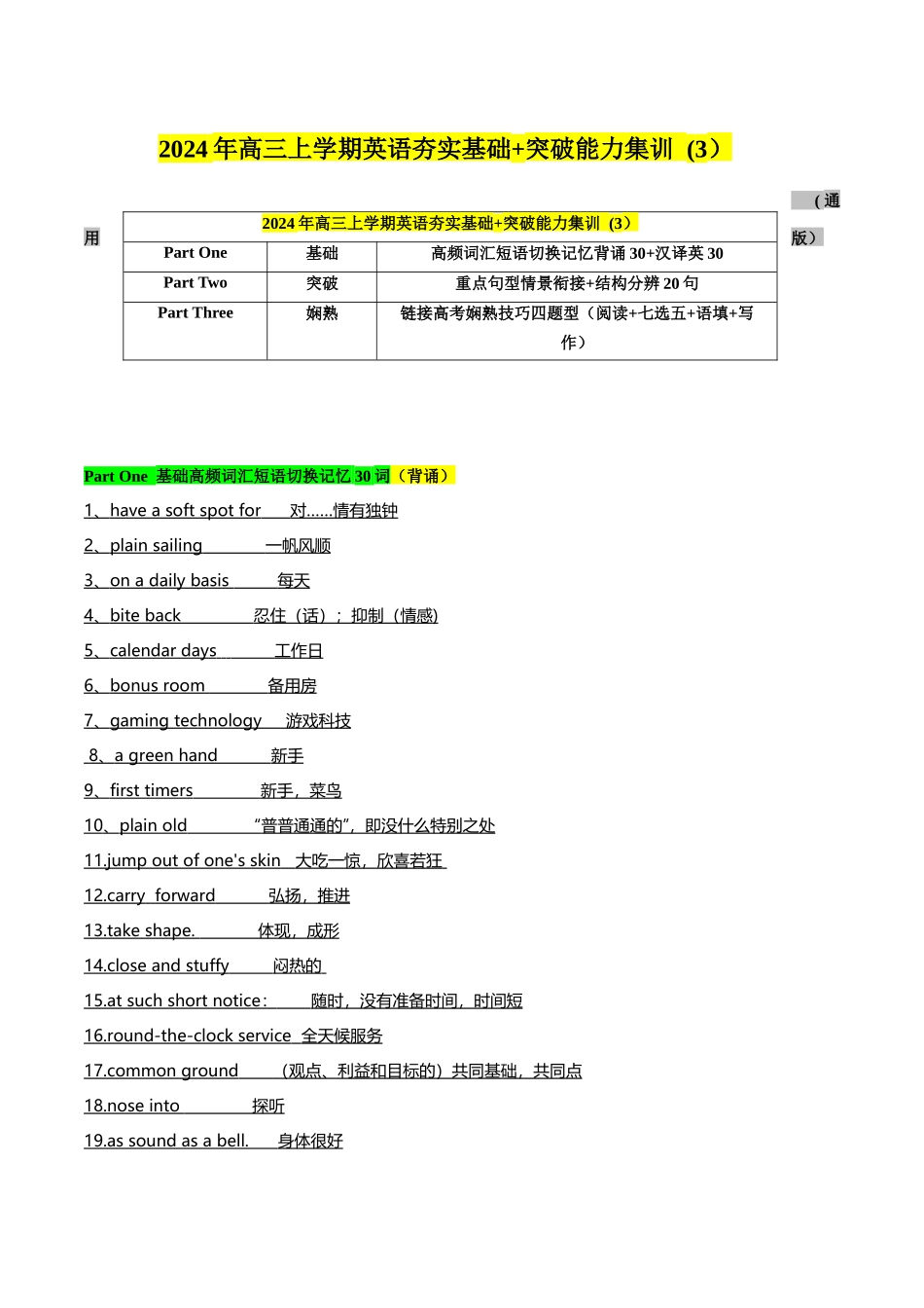 03高频短语切换记忆背涌30+汉泽英30+重要词汇情景20句熟练分辨+高考技巧四题型（解析）.docx_第1页