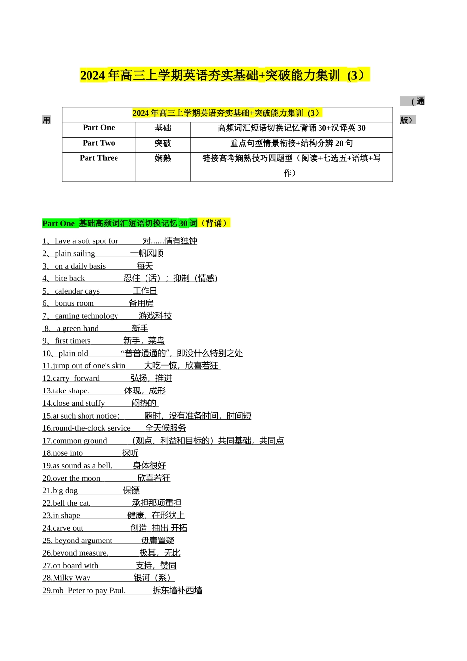 03高频短语切换记忆背涌30+汉泽英30+重要词汇情景20句熟练分辨+高考技巧四题型（原题）.docx_第1页