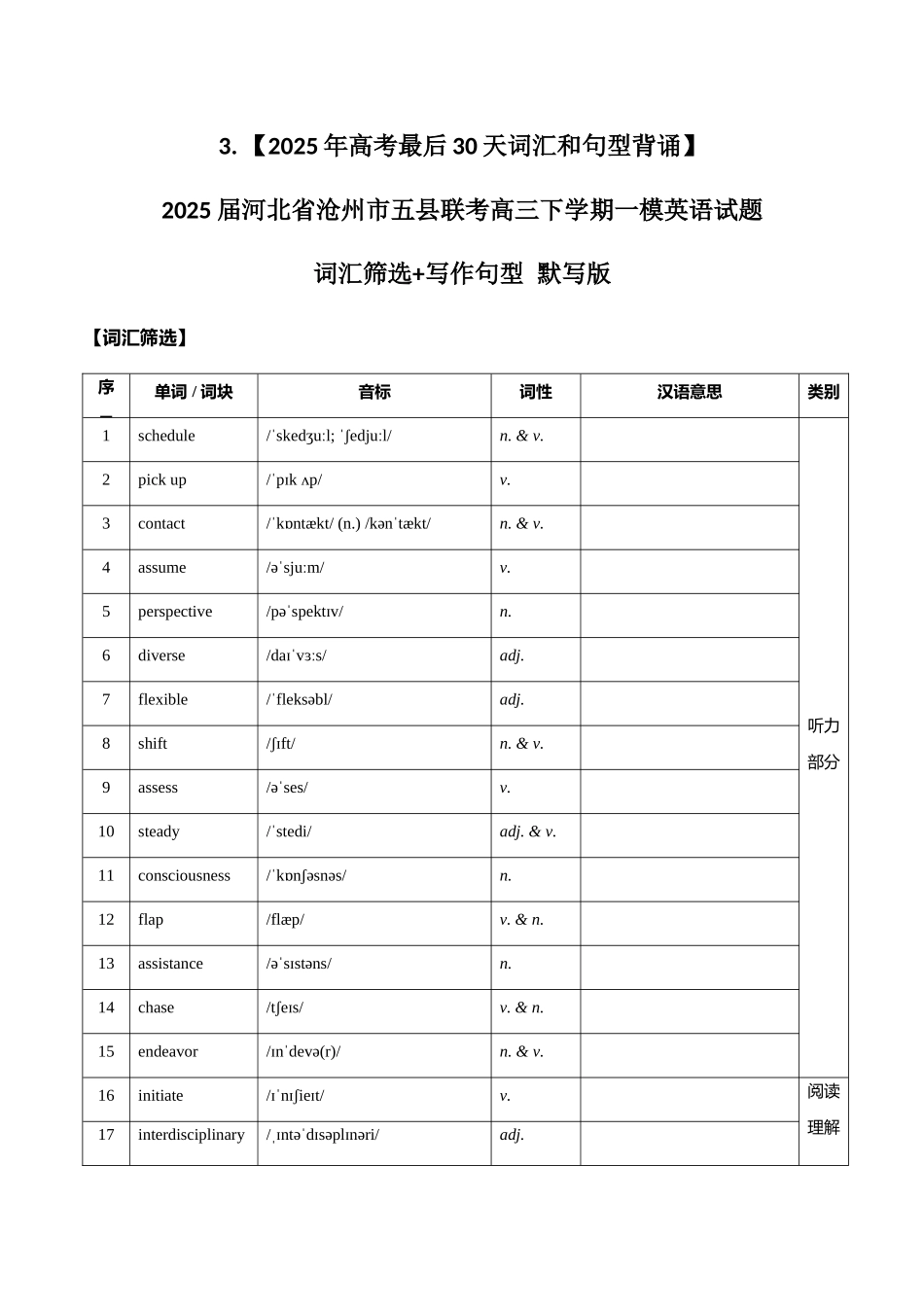 3. (2025年高考最后30天词汇和句型背诵)2025届河北省沧州市五县联考高三下学期一模英语试题 词汇筛选+写作句型 默写版.docx_第1页