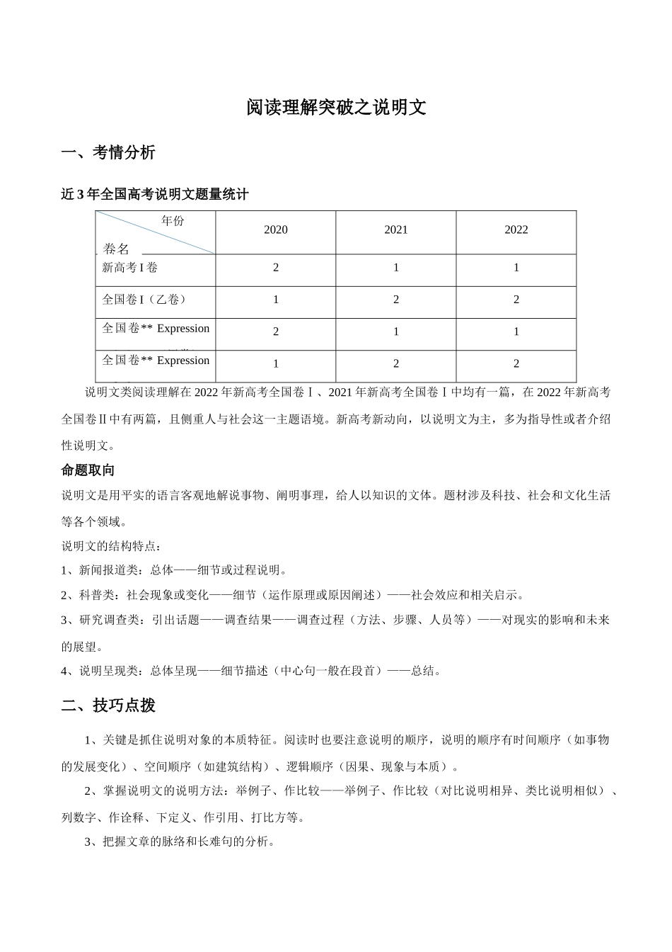 04 【阅读理解之说明文】考情分析+技巧点拨+典例3篇+课堂精练3篇-联系高考,“跨词破句”之英语阅读理解轻松突破(解析版).docx_第1页