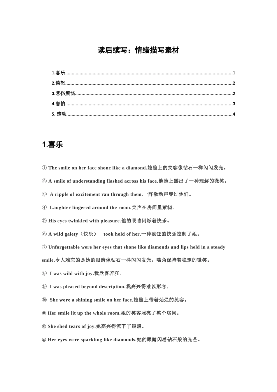 读后续写：情绪描写素材（文档记忆版）.docx_第1页