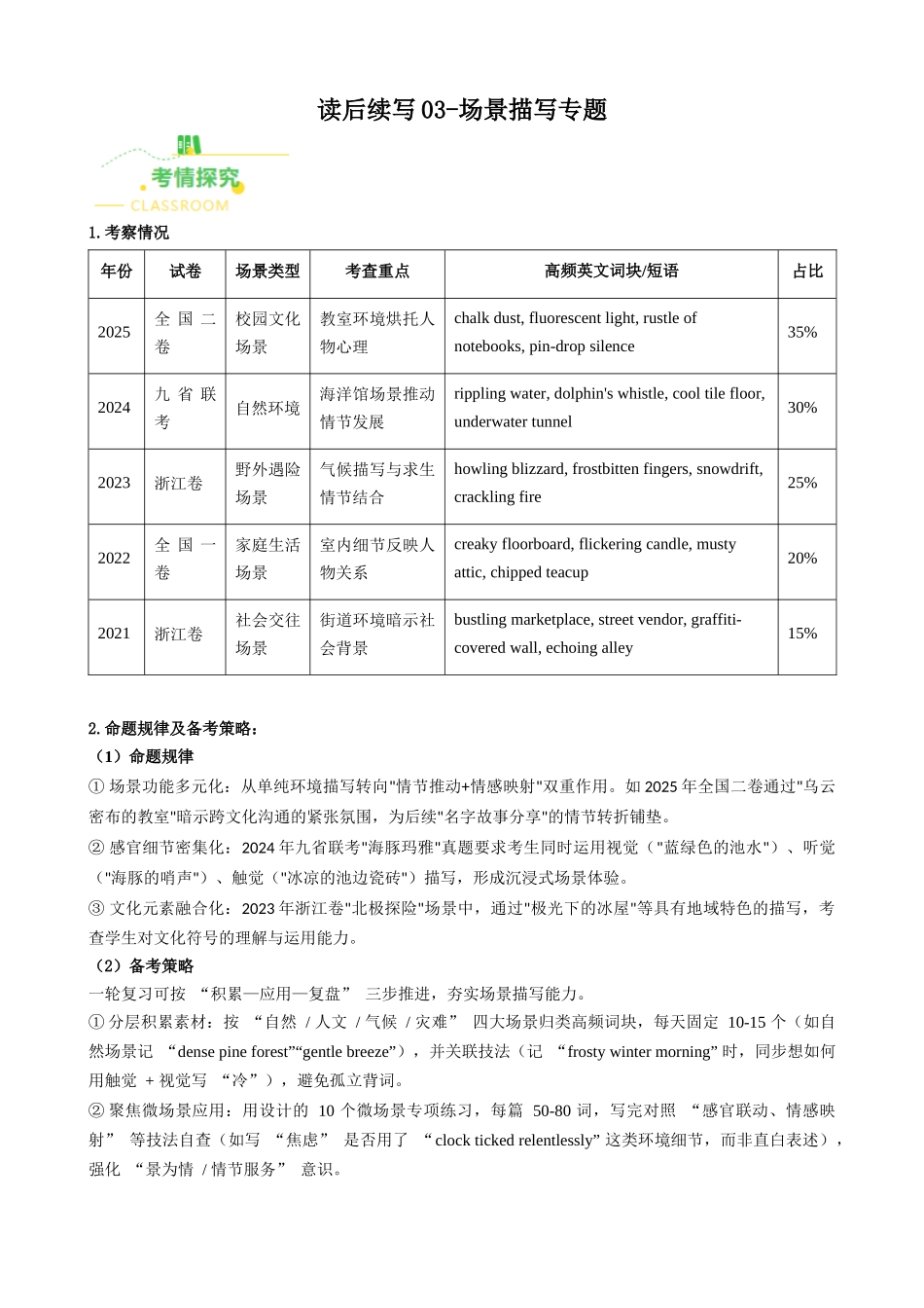 读后续写03 场景描写专题（全国通用）（解析版）.docx_第1页